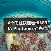 4个问题快速看懂NVIDIA Photonics硅光芯片：它对Agentic AI很重要？（图1）