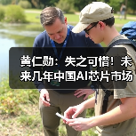 黄仁勋：失之可惜！未来几年中国AI芯片市场将达500亿美元（图1）