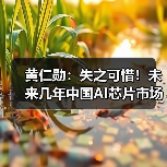黄仁勋：失之可惜！未来几年中国AI芯片市场将达500亿美元（图4）