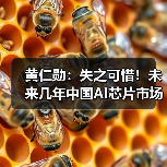 黄仁勋：失之可惜！未来几年中国AI芯片市场将达500亿美元（图2）