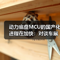 动力底盘MCU的国产化进程在加快：对谈车展上的紫光同芯（图2）