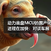 动力底盘MCU的国产化进程在加快：对谈车展上的紫光同芯（图4）