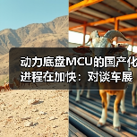 动力底盘MCU的国产化进程在加快：对谈车展上的紫光同芯（图1）