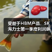 受益于HBM产品,SK海力士第一季度利润飙升158%(图4) 受益于HBM产品,SK海力士第一季度利润飙升158%(图4)