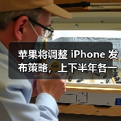 苹果将调整 iPhone 发布策略，上下半年各一次（图2）
