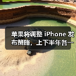 苹果将调整 iPhone 发布策略，上下半年各一次（图4）