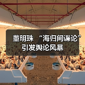 董明珠 “海归间谍论” 引发舆论风暴（图4）