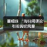 董明珠 “海归间谍论” 引发舆论风暴（图3）