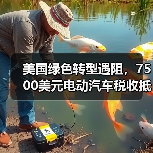 美国绿色转型遇阻,7500美元电动汽车税收抵免或将取消(图2) 美国绿色转型遇阻,7500美元电动汽车税收抵免或将取消(图2)