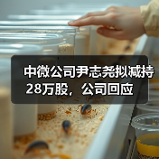 中微公司尹志尧拟减持28万股,公司回应(图3) 中微公司尹志尧拟减持28万股,公司回应(图3)