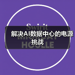 解决AI数据中心的电源挑战（图4）