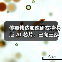 传英伟达加速研发特供版 AI 芯片，已向三家中企通报（图3）