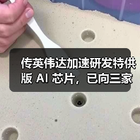 传英伟达加速研发特供版 AI 芯片，已向三家中企通报（图2）