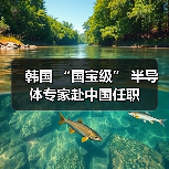 韩国 “国宝级” 半导体专家赴中国任职(图2) 韩国 “国宝级” 半导体专家赴中国任职(图2)