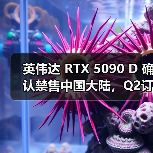 英伟达 RTX 5090 D 确认禁售中国大陆，Q2订单全部取消（图3）