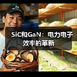 SiC和GaN：电力电子效率的革新（图4）
