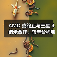 AMD 或终止与三星 4 纳米合作,转单台积电 N4P 工艺(图4) AMD 或终止与三星 4 纳米合作,转单台积电 N4P 工艺(图4)