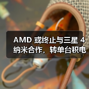AMD 或终止与三星 4 纳米合作,转单台积电 N4P 工艺(图2) AMD 或终止与三星 4 纳米合作,转单台积电 N4P 工艺(图2)
