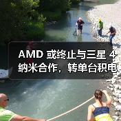AMD 或终止与三星 4 纳米合作,转单台积电 N4P 工艺(图1) AMD 或终止与三星 4 纳米合作,转单台积电 N4P 工艺(图1)