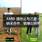 AMD 或终止与三星 4 纳米合作,转单台积电 N4P 工艺(图3) AMD 或终止与三星 4 纳米合作,转单台积电 N4P 工艺(图3)