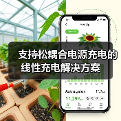 支持松耦合电源充电的线性充电解决方案（图2）