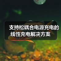 支持松耦合电源充电的线性充电解决方案（图4）
