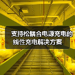 支持松耦合电源充电的线性充电解决方案（图3）