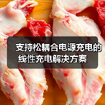 支持松耦合电源充电的线性充电解决方案（图1）