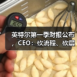 英特尔第一季财报公布，CEO：砍流程、砍层级、押技术（图1）