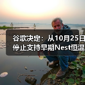 谷歌决定:从10月25日停止支持早期Nest恒温器(图4) 谷歌决定:从10月25日停止支持早期Nest恒温器(图4)