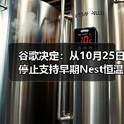 谷歌决定:从10月25日停止支持早期Nest恒温器(图1) 谷歌决定:从10月25日停止支持早期Nest恒温器(图1)