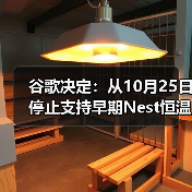 谷歌决定:从10月25日停止支持早期Nest恒温器(图3) 谷歌决定:从10月25日停止支持早期Nest恒温器(图3)