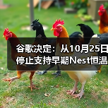谷歌决定:从10月25日停止支持早期Nest恒温器(图2) 谷歌决定:从10月25日停止支持早期Nest恒温器(图2)