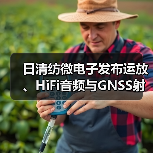 日清纺微电子发布运放、HiFi音频与GNSS射频前端新品(图3) 日清纺微电子发布运放、HiFi音频与GNSS射频前端新品(图3)