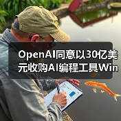 OpenAI同意以30亿美元收购AI编程工具Windsurf(图1) OpenAI同意以30亿美元收购AI编程工具Windsurf(图1)