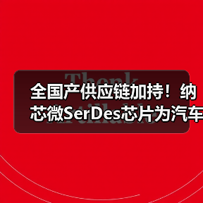 全国产供应链加持!纳芯微SerDes芯片为汽车智能化“提速”(图3) 全国产供应链加持!纳芯微SerDes芯片为汽车智能化“提速”(图3)