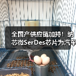 全国产供应链加持!纳芯微SerDes芯片为汽车智能化“提速”(图4) 全国产供应链加持!纳芯微SerDes芯片为汽车智能化“提速”(图4)