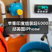 苹果印度组装超6000万部美国iPhone（图3）