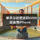 苹果印度组装超6000万部美国iPhone（图4）