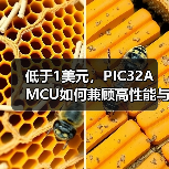 低于1美元，PIC32A MCU如何兼顾高性能与低成本？（图2）