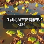 生成式AI革新智能手机体验（图1）