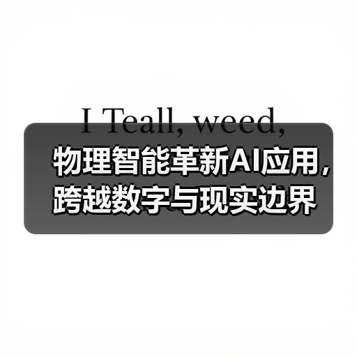 物理智能革新AI应用，跨越数字与现实边界（图3）
