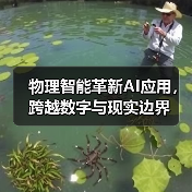 物理智能革新AI应用，跨越数字与现实边界（图2）