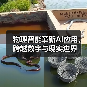 物理智能革新AI应用，跨越数字与现实边界（图4）