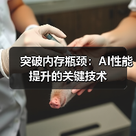 突破内存瓶颈：AI性能提升的关键技术（图4）