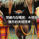 突破内存瓶颈：AI性能提升的关键技术（图2）