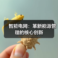 智能电网：革新能源管理的核心创新（图4）
