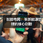 智能电网：革新能源管理的核心创新（图1）