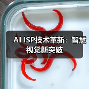 AI ISP技术革新：智慧视觉新突破（图4）