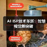 AI ISP技术革新：智慧视觉新突破（图2）